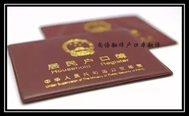 戶口本翻譯一頁(yè)怎么收費(fèi) 多頁(yè)如何收費(fèi)
