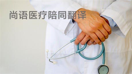 出國(guó)看病怎么找醫(yī)療陪同翻譯_專(zhuān)業(yè)醫(yī)療陪同翻譯公司推薦