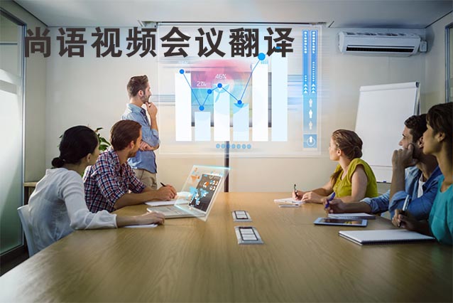 視頻會(huì)議翻譯的流程及注意事項(xiàng)有哪些？