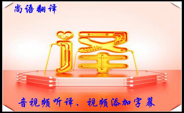視頻聽(tīng)譯收費(fèi)是怎樣的，影響字幕翻譯收費(fèi)的因素有哪些？