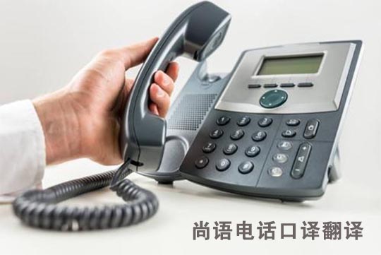 電話(huà)口譯翻譯多少錢(qián)一小時(shí)?