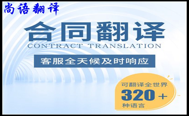 合同翻譯公司收費標準暨如何保障合同翻譯的質(zhì)量