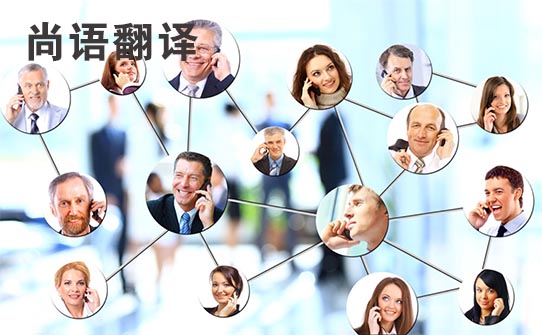 商務洽談口譯電話翻譯——正規(guī)翻譯公司報價