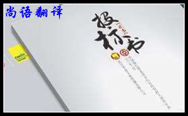 英文標(biāo)書翻譯簡介及尚語標(biāo)書翻譯優(yōu)勢
