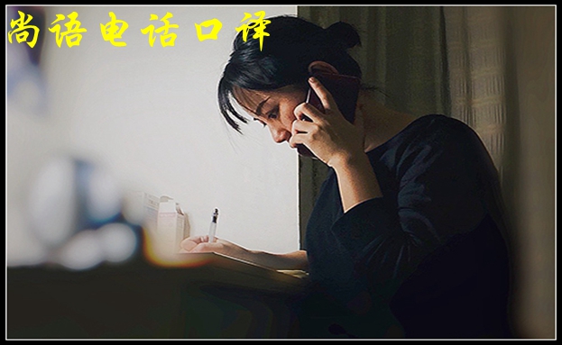 口譯電話翻譯-尚語(yǔ)翻譯
