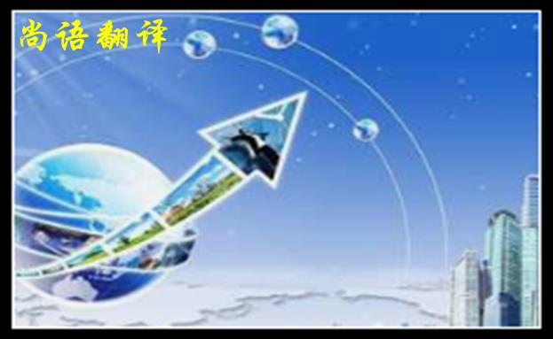 深圳英語翻譯公司怎樣確保翻譯順利進(jìn)行及收費依據(jù)
