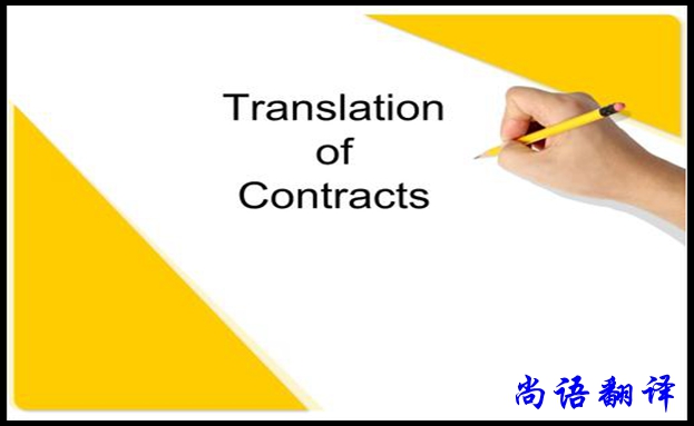 貸款合同翻譯用途和限制，專業(yè)合同翻譯報價