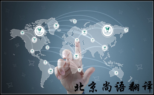 北京英語翻譯公司怎么選擇比較好，有哪些注意的地方