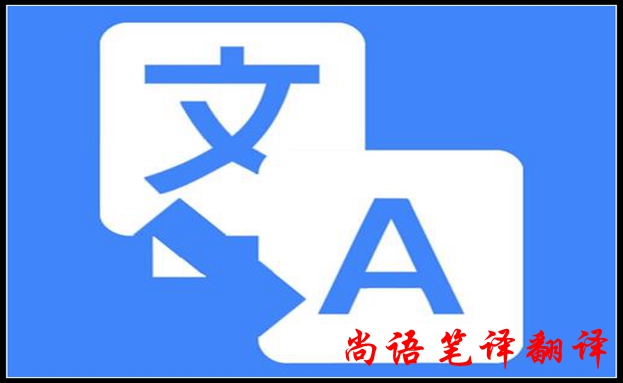 2020年專(zhuān)業(yè)筆譯翻譯怎樣提高翻譯質(zhì)量
