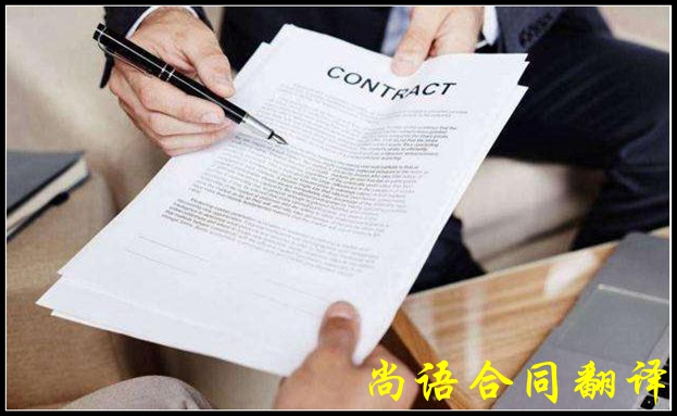 專(zhuān)業(yè)合同翻譯都應(yīng)該注意哪些問(wèn)題
