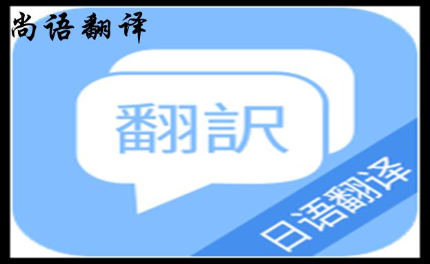 專業(yè)日語(yǔ)翻譯服務(wù)機(jī)構(gòu)-日語(yǔ)翻譯付費(fèi)