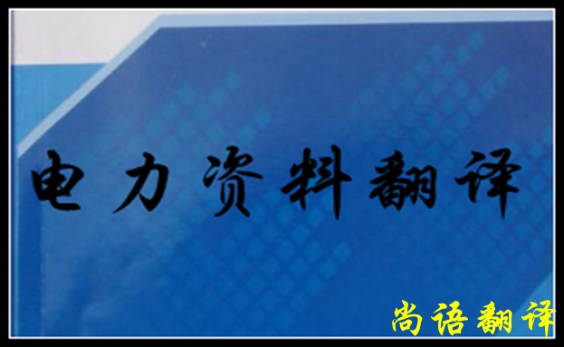 專業(yè)電力翻譯如何去做，怎么做好電力翻譯