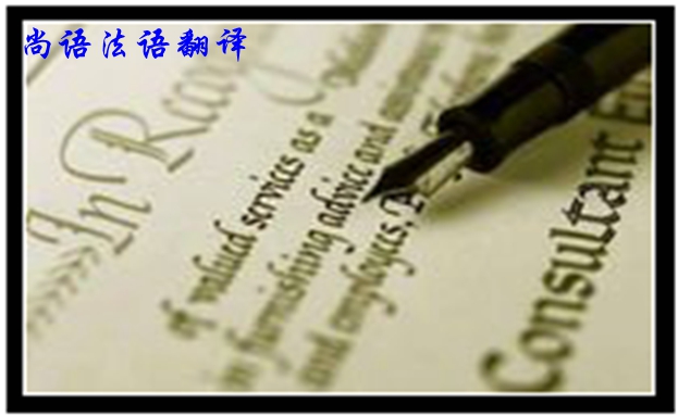 專業(yè)法語(yǔ)筆譯翻譯是不是很難，如何去做好法語(yǔ)翻譯