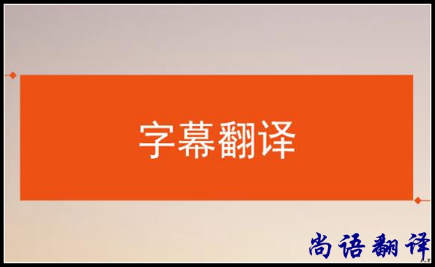 影視字幕翻譯怎么做？應該注意哪些