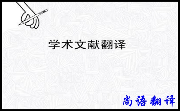 專業(yè)學術(shù)翻譯及尚語翻譯公司
