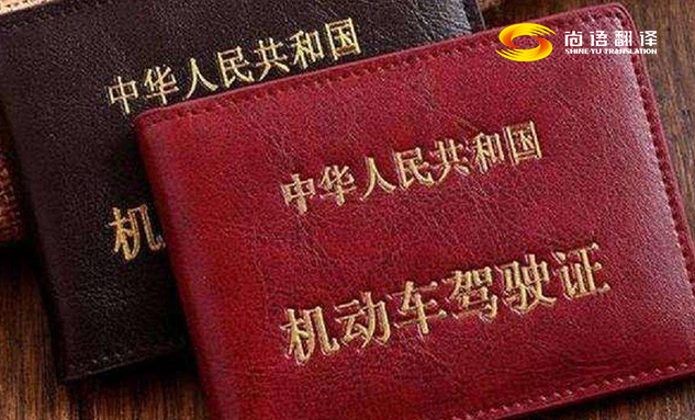 專業(yè)的翻譯公司駕駛本翻譯多少錢？