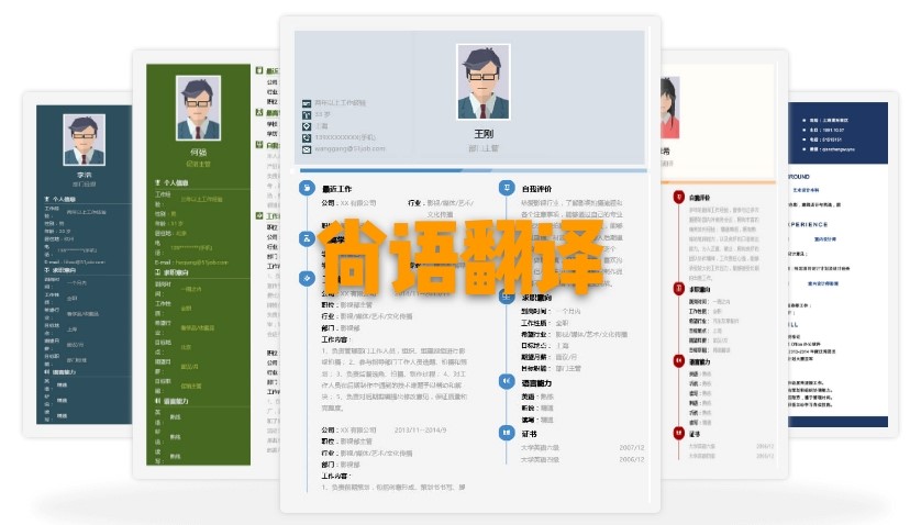 北京個人簡歷翻譯多少錢？個人簡歷的收費標(biāo)準(zhǔn)