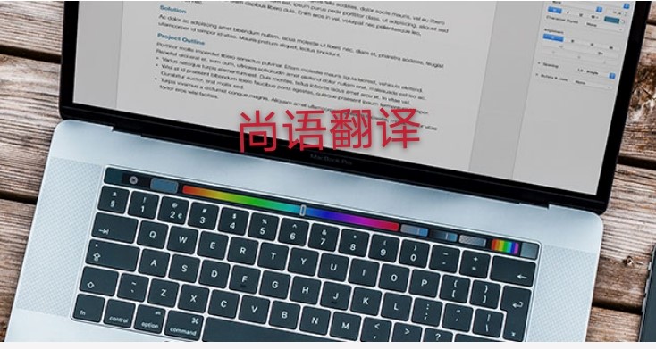 未獲刑證明翻譯多少錢，應(yīng)該注意哪些地方？
