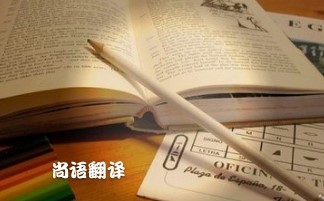 專業(yè)論文翻譯多少錢？專業(yè)翻譯公司報價