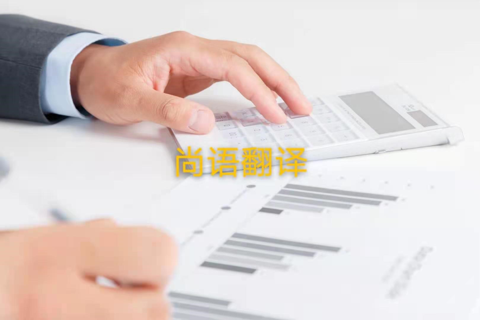 審計報告翻譯的注意事項是什么？——正規(guī)翻譯公司