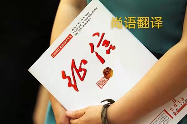 征信報告翻譯的價格是多少？——正規(guī)翻譯公司
