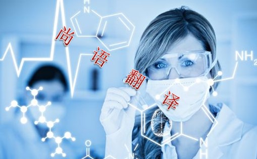 2021年專業(yè)翻譯公司解讀關(guān)于醫(yī)學類翻譯的注意事項