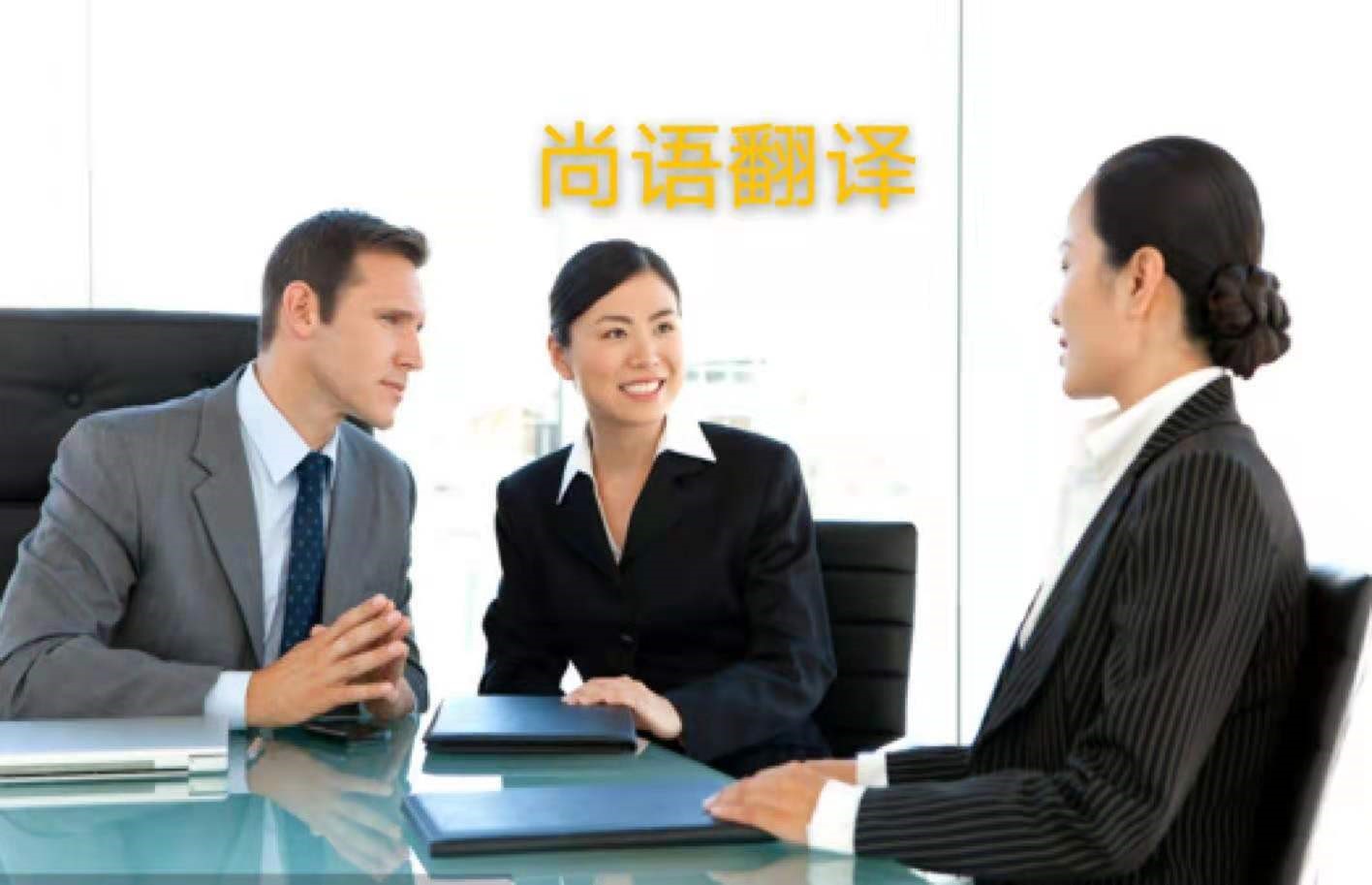 外貿(mào)業(yè)務(wù)中法語商務(wù)陪同翻譯所注意的內(nèi)容有哪些？——正規(guī)的翻譯公司