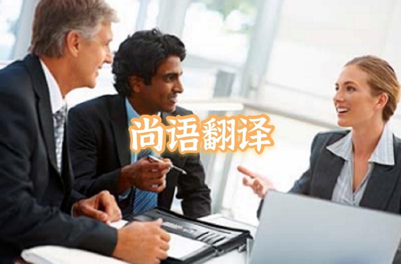 英語會議交替?zhèn)髯g應(yīng)該如何選擇正規(guī)的翻譯公司？