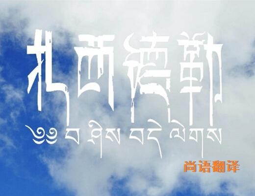 藏語的翻譯該如何選擇正規(guī)的翻譯公司？