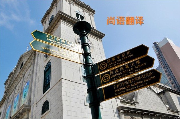 葡萄牙語翻譯該如何選擇正規(guī)的翻譯公司？
