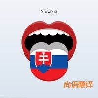 斯洛伐克語翻譯該如何選擇正規(guī)的翻譯公司？
