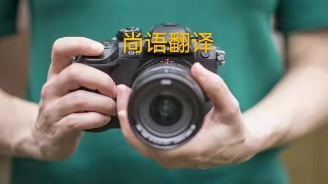 專業(yè)相機(jī)說明書的翻譯應(yīng)該注意哪些事項(xiàng)？——正規(guī)翻譯公司