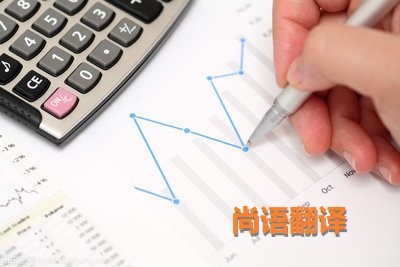 財(cái)務(wù)報(bào)表翻譯該如何選擇正規(guī)的翻譯公司？