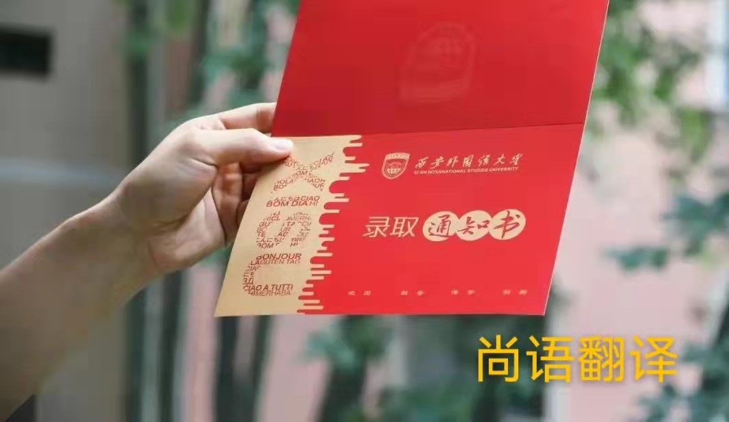 英文版本的錄取通知書應(yīng)該如何正規(guī)翻譯？——正規(guī)翻譯公司
