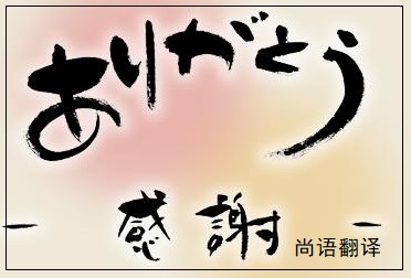 網(wǎng)站日語翻譯該如何選擇正規(guī)的翻譯公司？