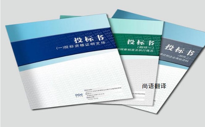 標(biāo)書翻譯該如何選擇正規(guī)的翻譯公司？