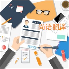 個人簡歷翻譯該如何選擇正規(guī)的翻譯公司？