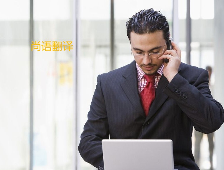 翻譯法語怎么算費(fèi)用呢？——正規(guī)翻譯公司