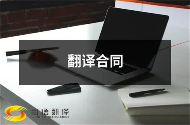 尚語翻譯告訴您？合同翻譯應(yīng)該注意些什么？