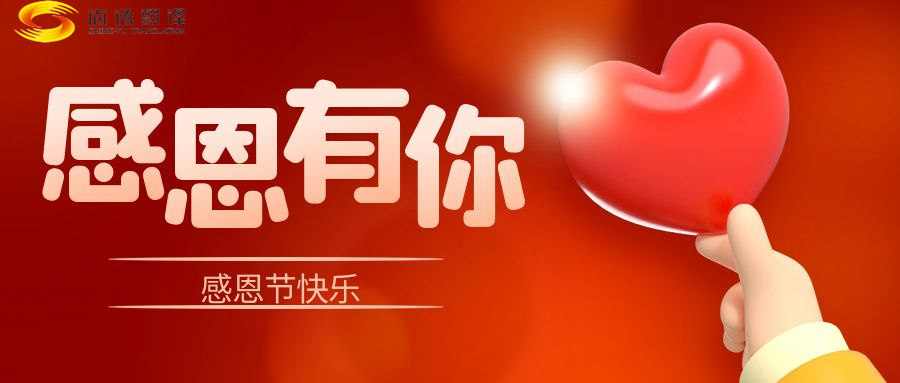 尚語翻譯 | 在感恩節(jié)里，讓我們一起傳遞愛