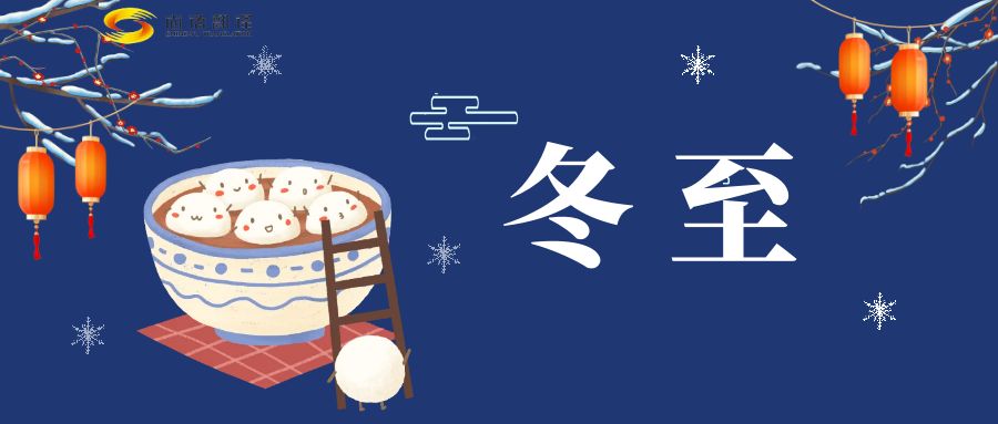 冬至來臨，尚語翻譯助您跨越語言障礙，共享節(jié)日歡樂