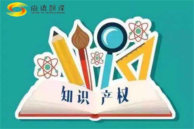 尚語翻譯|專利知識產(chǎn)權(quán)翻譯服務(wù)報價？如何選擇專業(yè)的知識產(chǎn)權(quán)翻譯公司