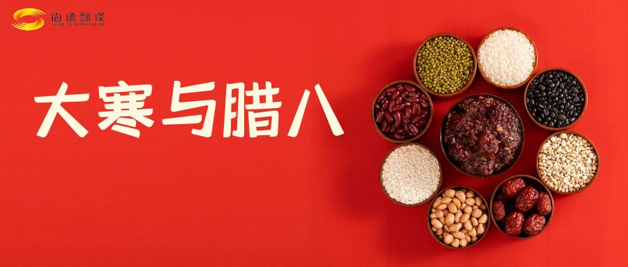 臘八節(jié)快樂！尚語翻譯全體同仁祝福您幸福安康！