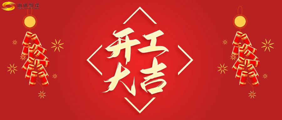 新年伊始，開工大吉！