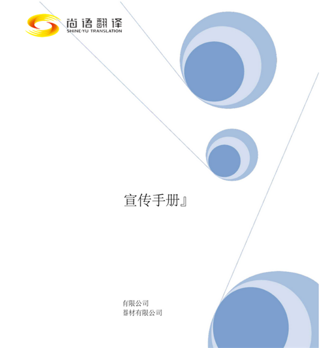 尚語翻譯：專業(yè)廣告手冊翻譯，助您跨越語言界限