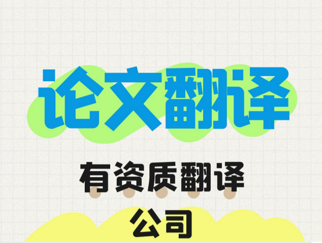 ? 論文翻譯|中英文論文翻譯費(fèi)用|中英論文翻譯：價(jià)格、選擇與專業(yè)性的考量