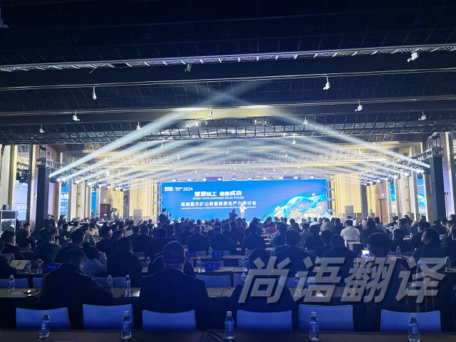 尚語翻譯精準(zhǔn)同聲傳譯|助力徐工集團高端露天礦山裝備新生產(chǎn)力研討會
