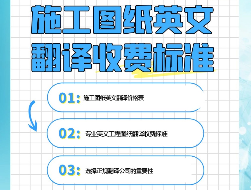 西安圖紙翻譯公司  圖紙翻譯公司收費(fèi)標(biāo)準(zhǔn)，圖紙翻譯一張?jiān)趺词召M(fèi)