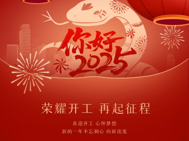 2025尚語(yǔ)翻譯：開(kāi)工大吉，共啟新程
